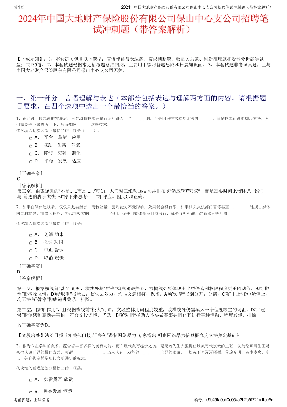 2024年中国大地财产保险股份有限公司保山中心支公司招聘笔试冲刺题（带答案解析）_第1页