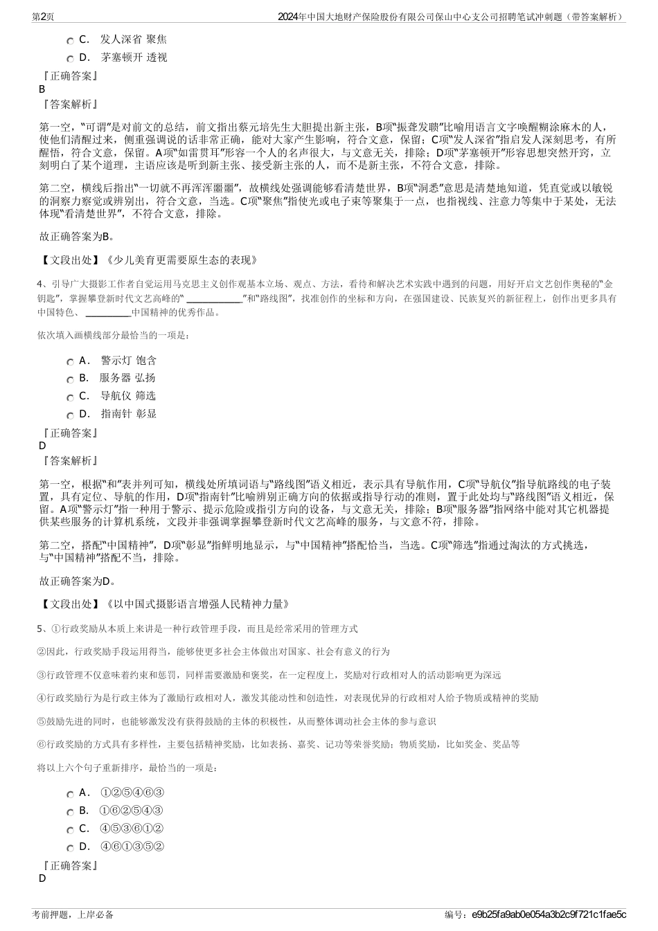 2024年中国大地财产保险股份有限公司保山中心支公司招聘笔试冲刺题（带答案解析）_第2页