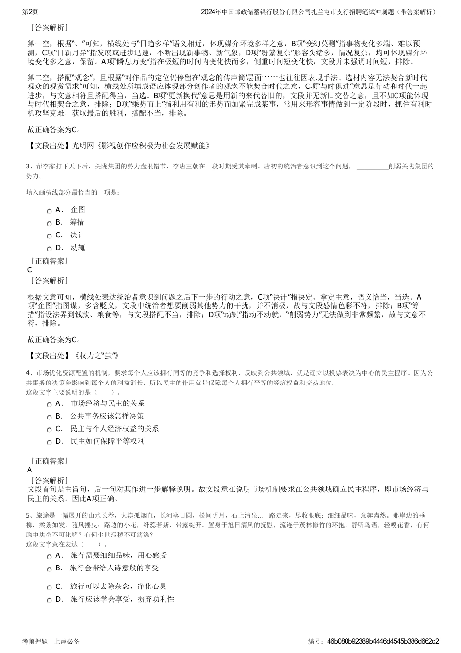 2024年中国邮政储蓄银行股份有限公司扎兰屯市支行招聘笔试冲刺题（带答案解析）_第2页