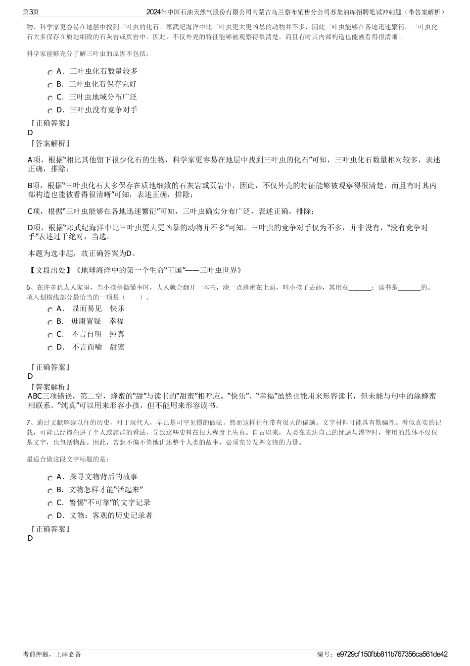 2024年中国石油天然气股份有限公司内蒙古乌兰察布销售分公司苏集油库招聘笔试冲刺题（带答案解析）_第3页