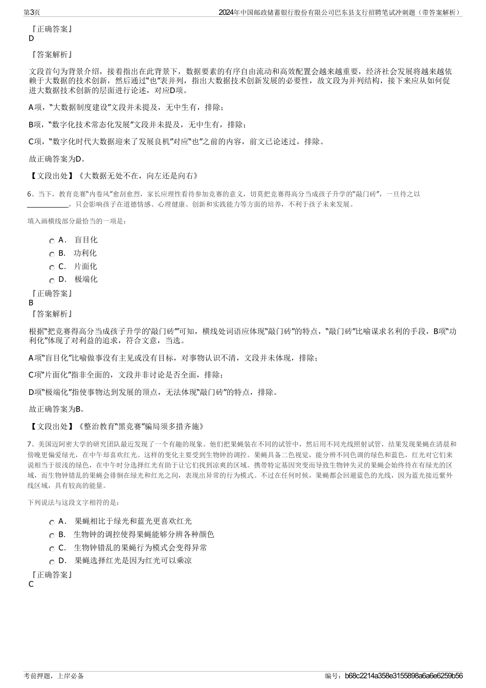 2024年中国邮政储蓄银行股份有限公司巴东县支行招聘笔试冲刺题（带答案解析）_第3页