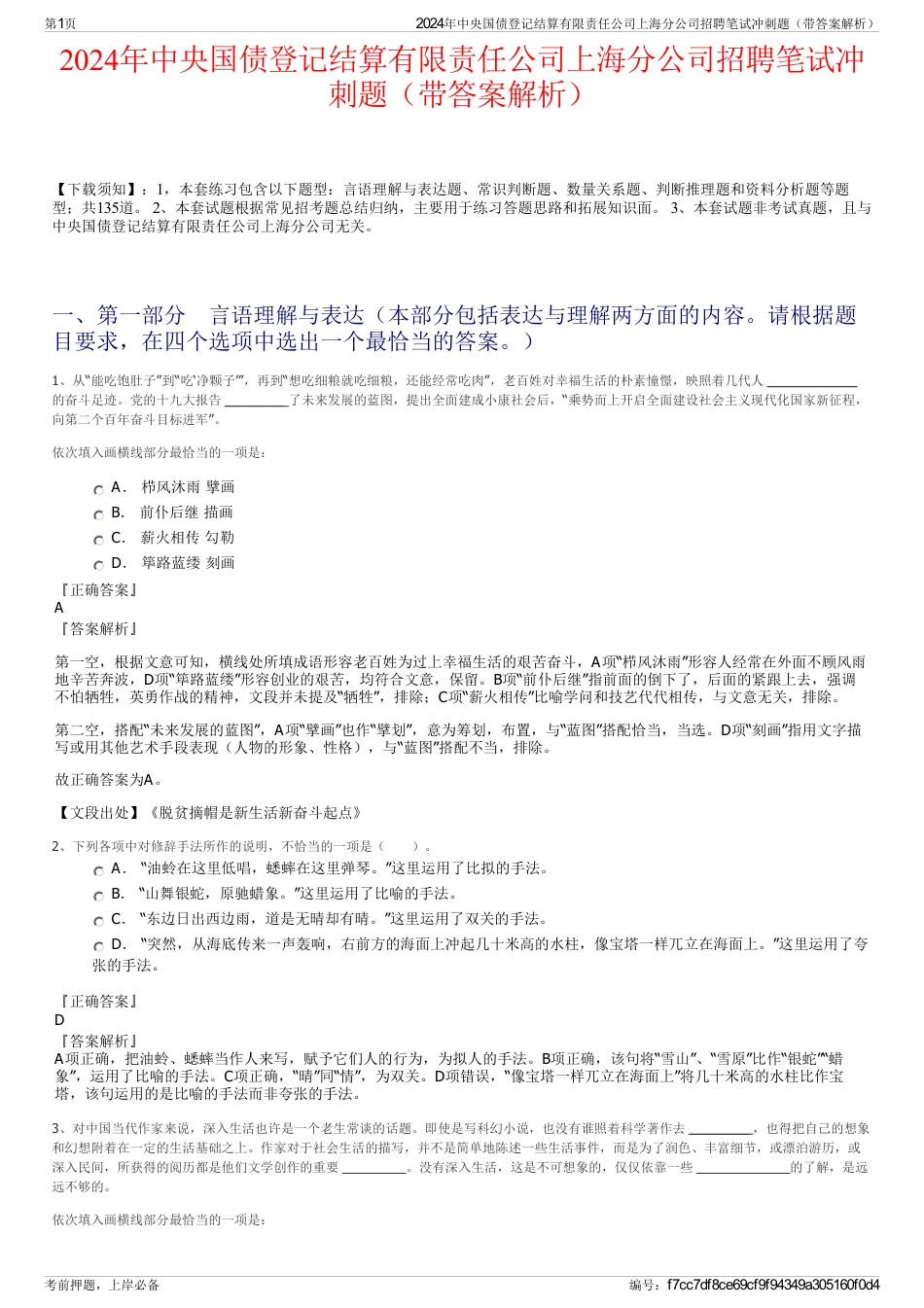 2024年中央国债登记结算有限责任公司上海分公司招聘笔试冲刺题（带答案解析）_第1页