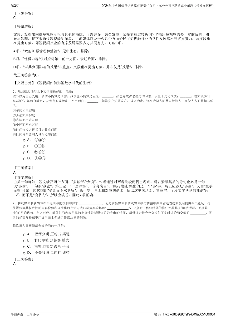 2024年中央国债登记结算有限责任公司上海分公司招聘笔试冲刺题（带答案解析）_第3页