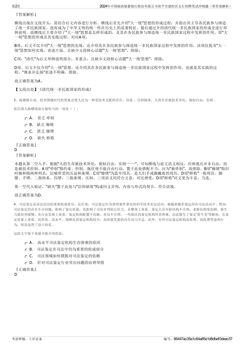 2024年中国邮政储蓄银行股份有限公司南平市建阳区支行招聘笔试冲刺题（带答案解析）_第2页