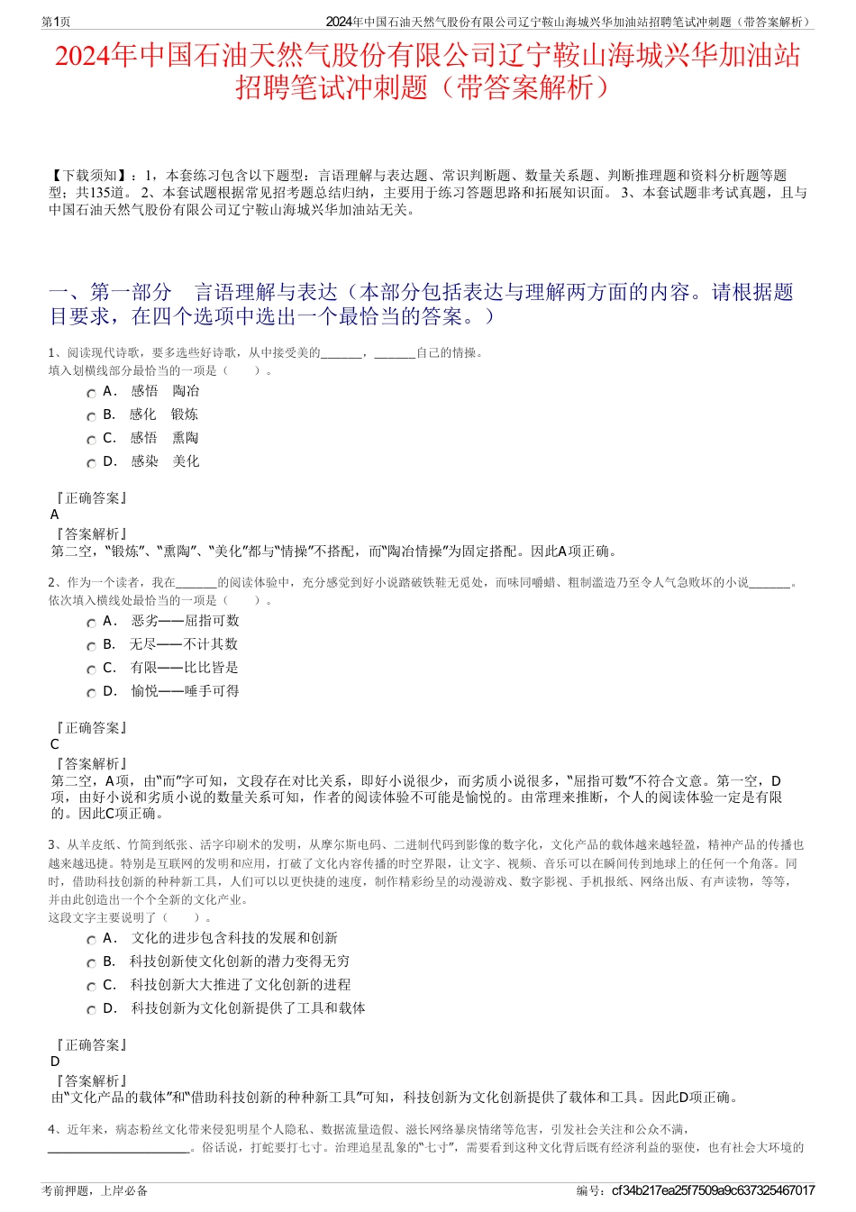 2024年中国石油天然气股份有限公司辽宁鞍山海城兴华加油站招聘笔试冲刺题（带答案解析）_第1页