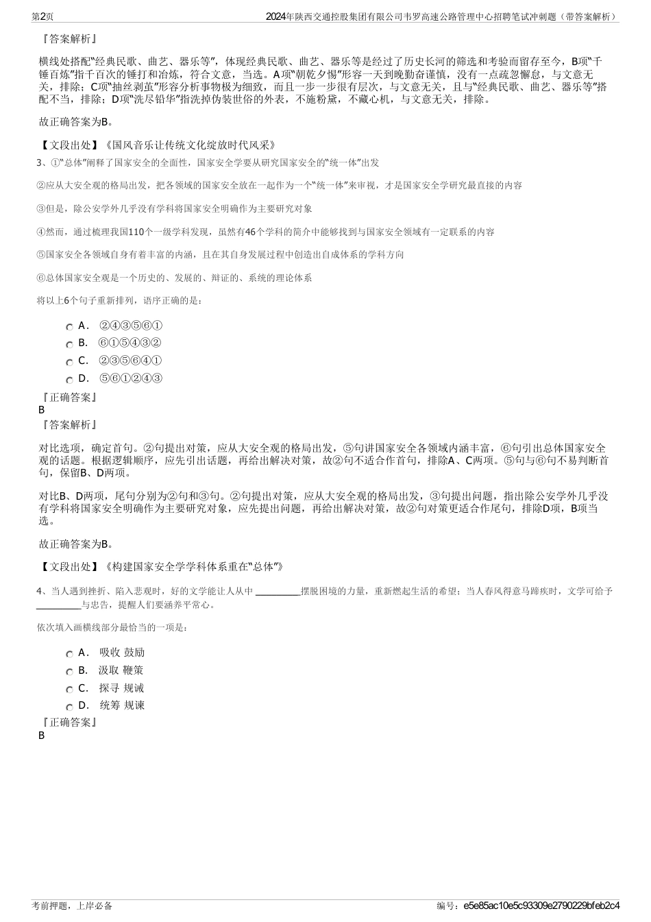 2024年陕西交通控股集团有限公司韦罗高速公路管理中心招聘笔试冲刺题（带答案解析）_第2页