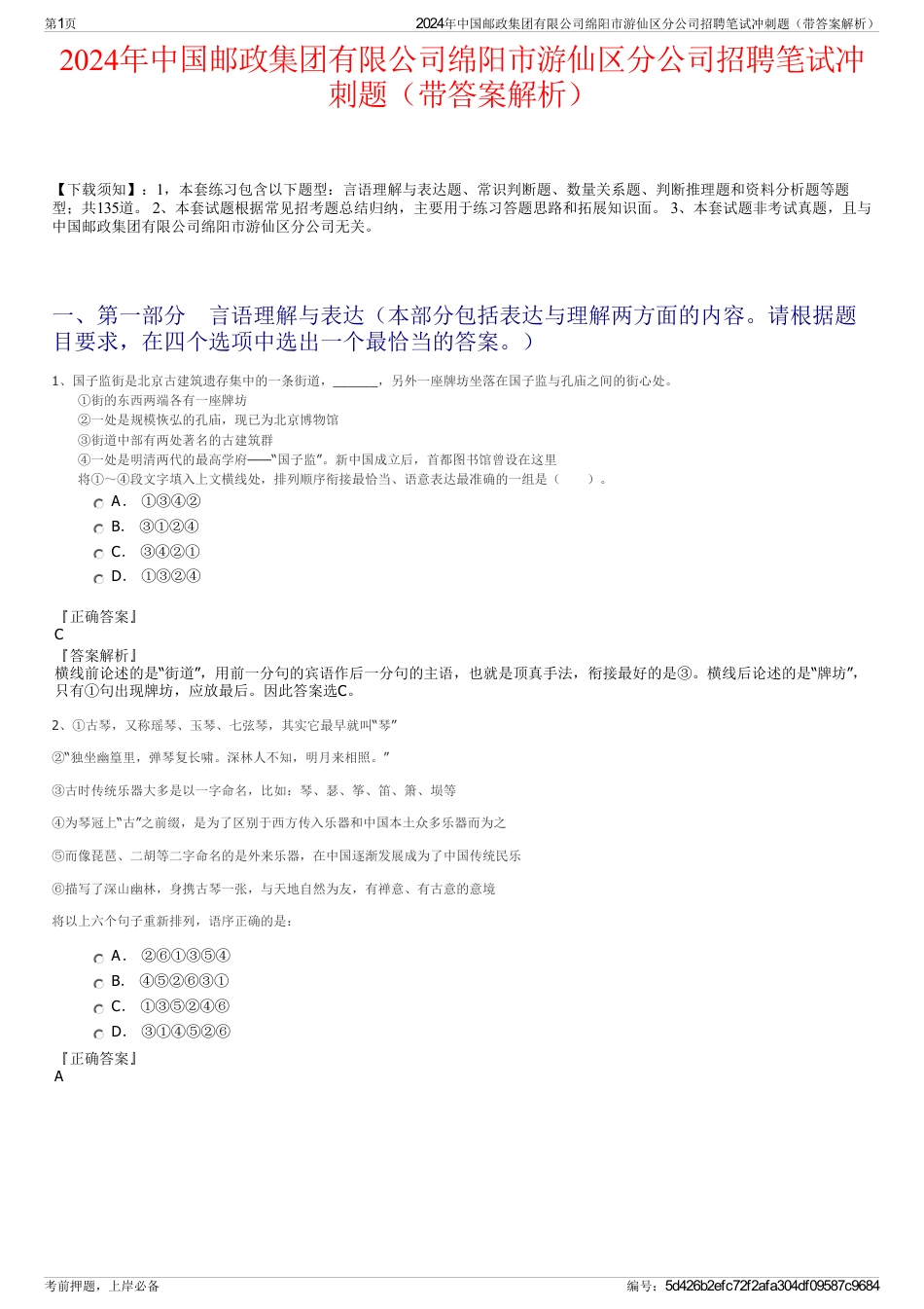 2024年中国邮政集团有限公司绵阳市游仙区分公司招聘笔试冲刺题（带答案解析）_第1页