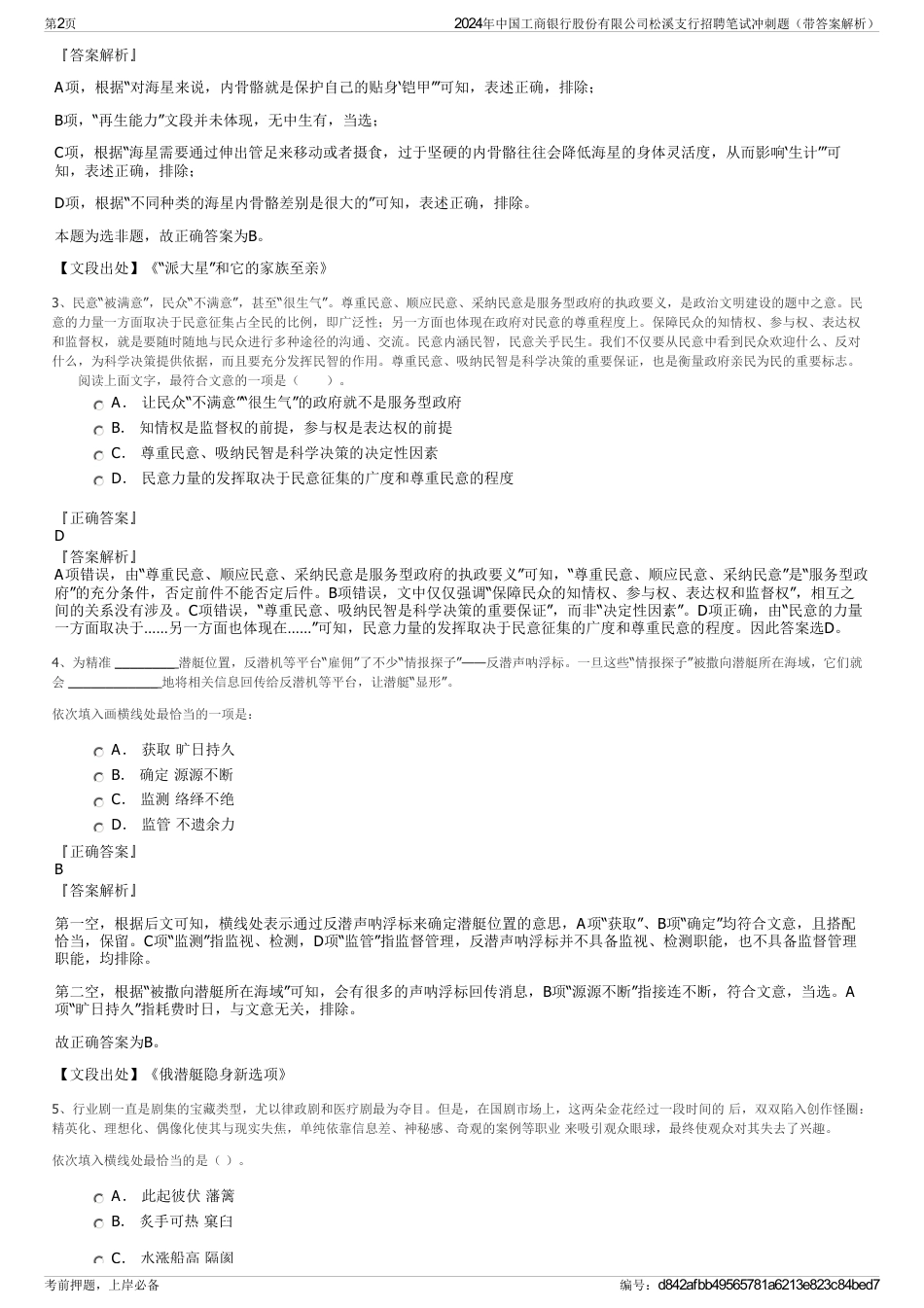 2024年中国工商银行股份有限公司松溪支行招聘笔试冲刺题（带答案解析）_第2页