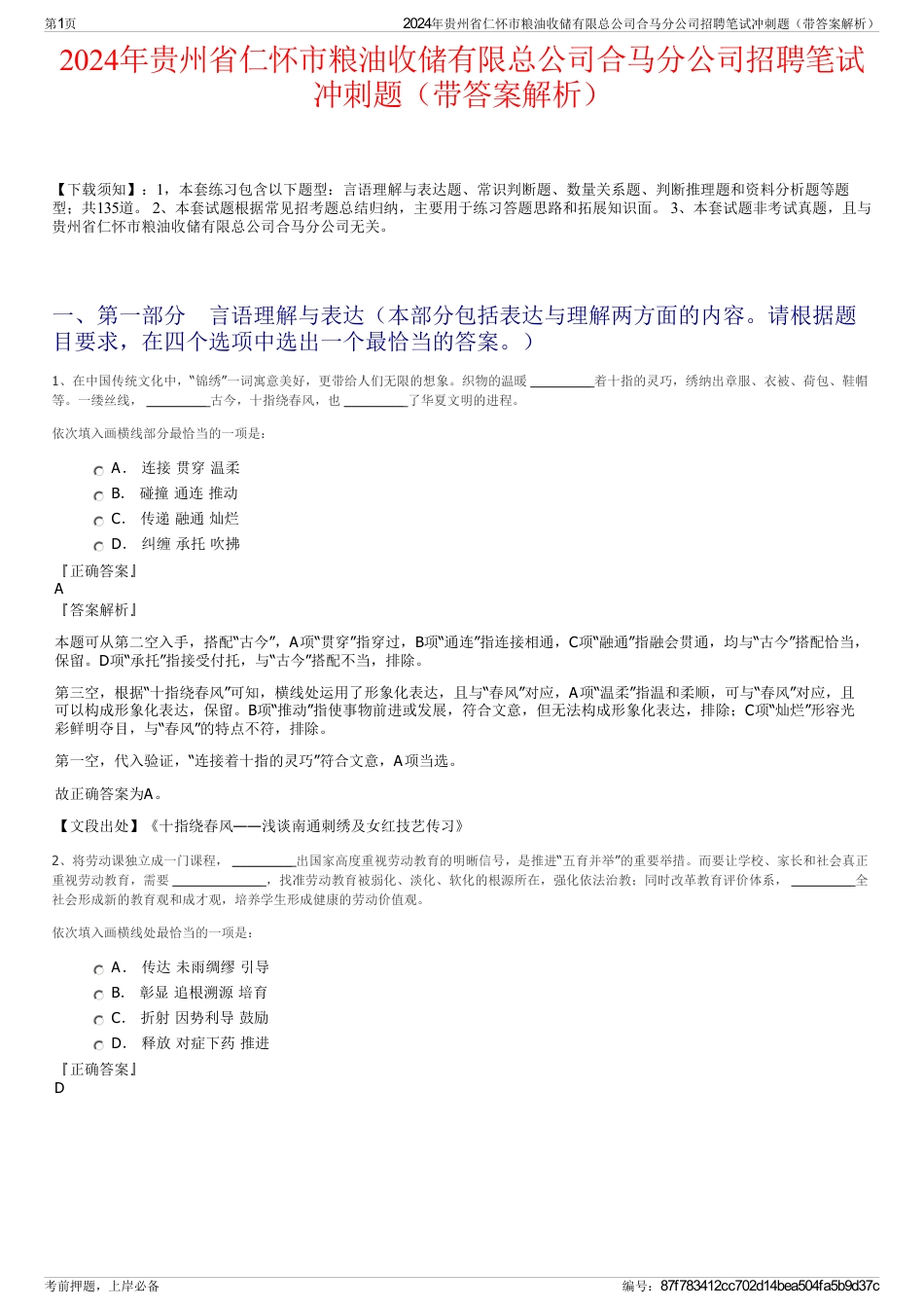 2024年贵州省仁怀市粮油收储有限总公司合马分公司招聘笔试冲刺题（带答案解析）_第1页