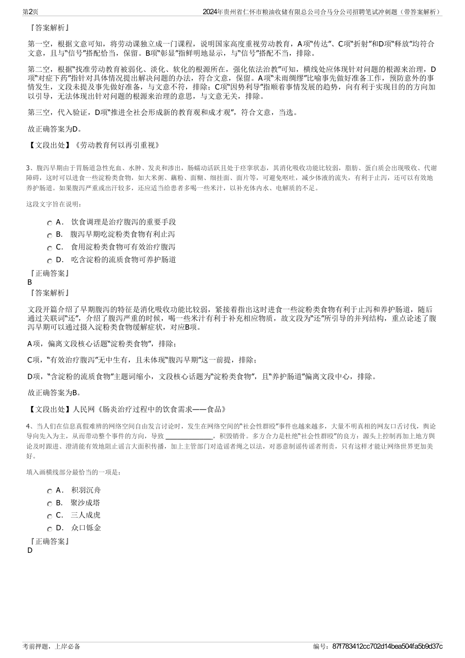 2024年贵州省仁怀市粮油收储有限总公司合马分公司招聘笔试冲刺题（带答案解析）_第2页