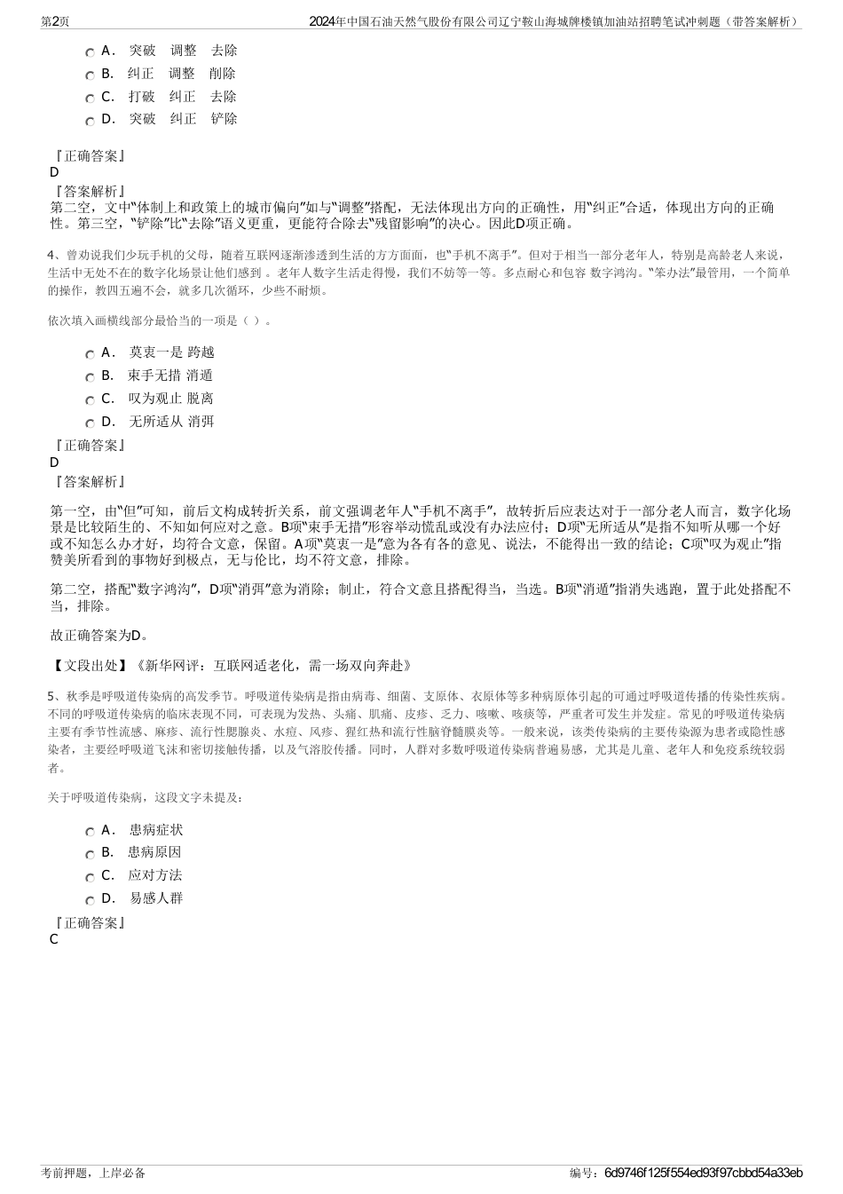 2024年中国石油天然气股份有限公司辽宁鞍山海城牌楼镇加油站招聘笔试冲刺题（带答案解析）_第2页