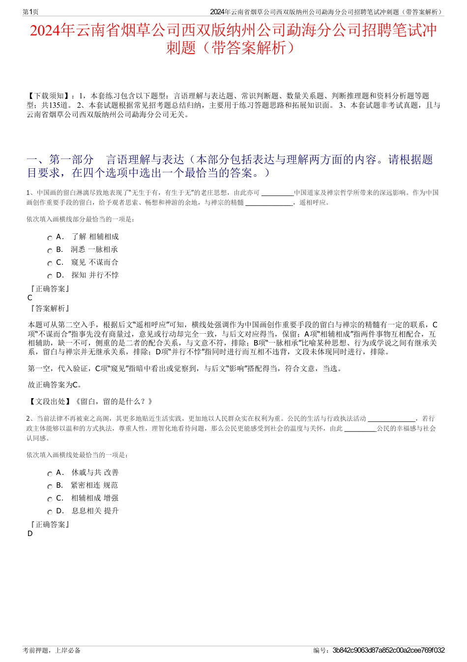 2024年云南省烟草公司西双版纳州公司勐海分公司招聘笔试冲刺题（带答案解析）_第1页