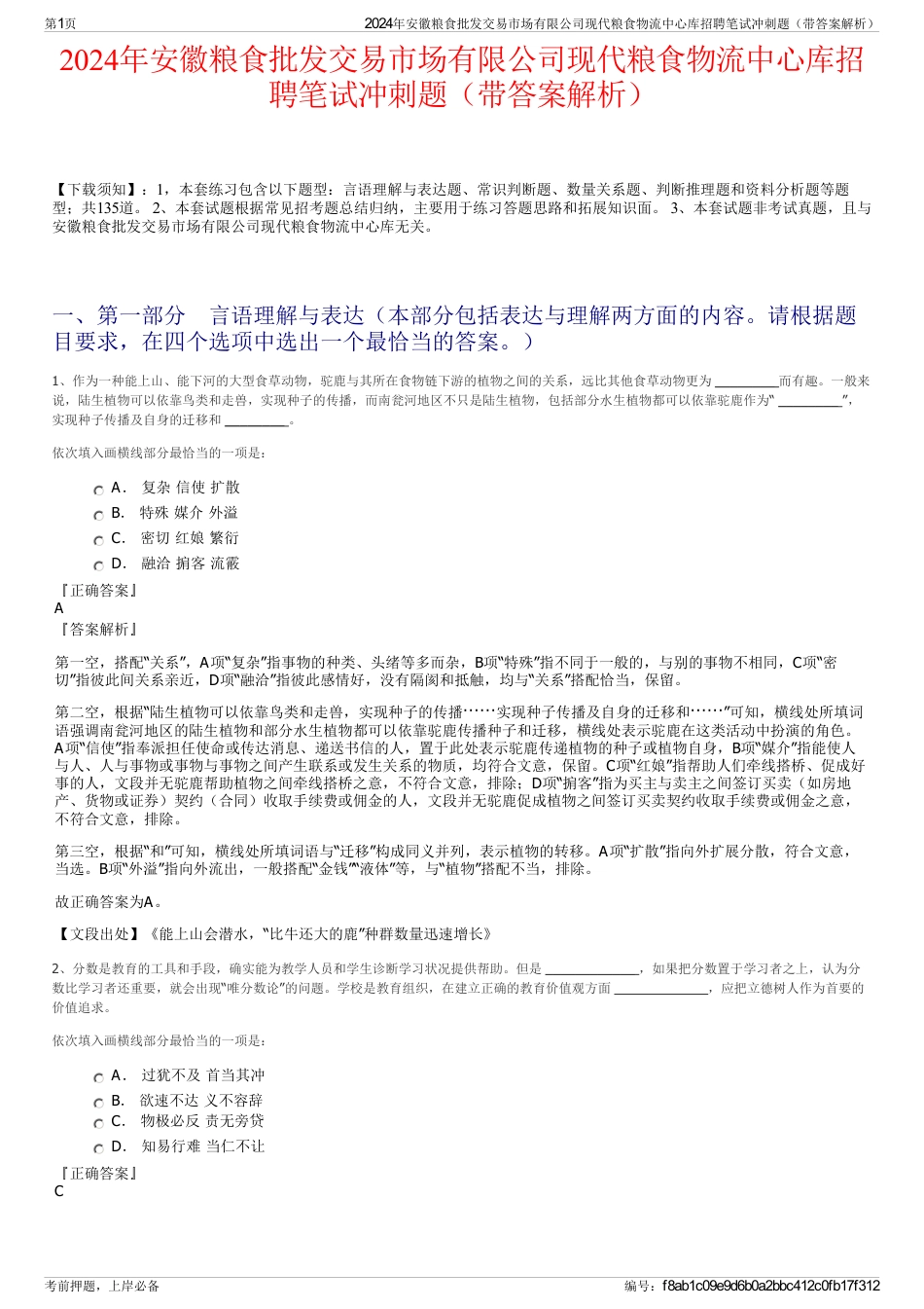 2024年安徽粮食批发交易市场有限公司现代粮食物流中心库招聘笔试冲刺题（带答案解析）_第1页