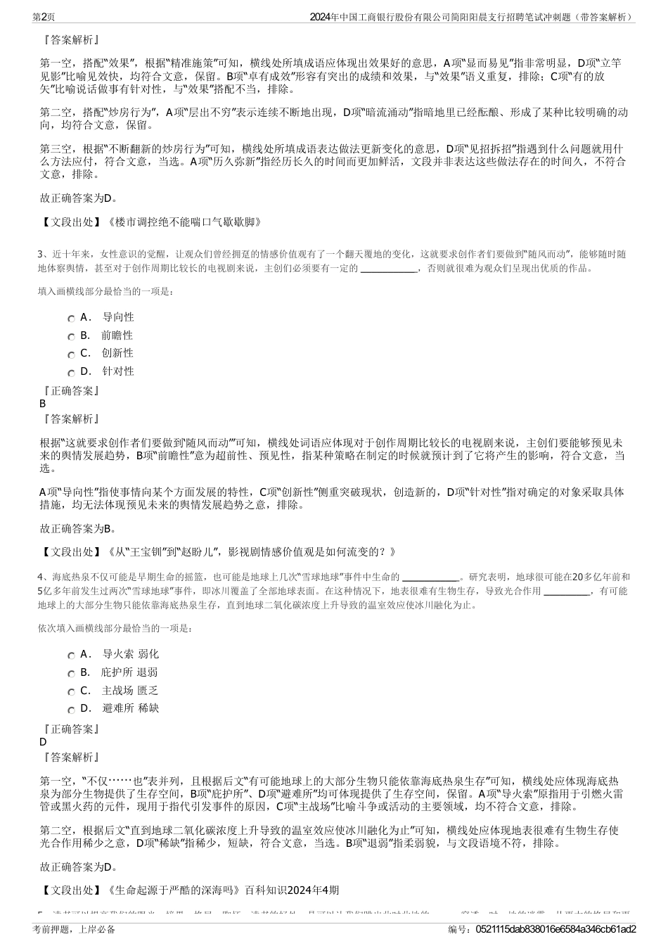 2024年中国工商银行股份有限公司简阳阳晨支行招聘笔试冲刺题（带答案解析）_第2页