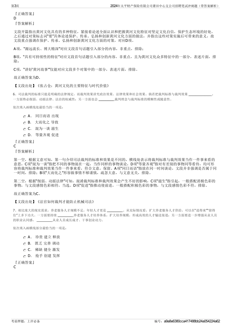 2024年太平财产保险有限公司莆田中心支公司招聘笔试冲刺题（带答案解析）_第3页