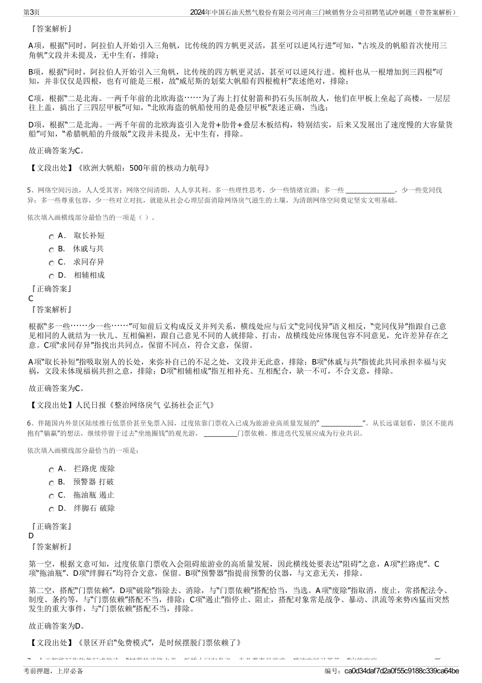 2024年中国石油天然气股份有限公司河南三门峡销售分公司招聘笔试冲刺题（带答案解析）_第3页