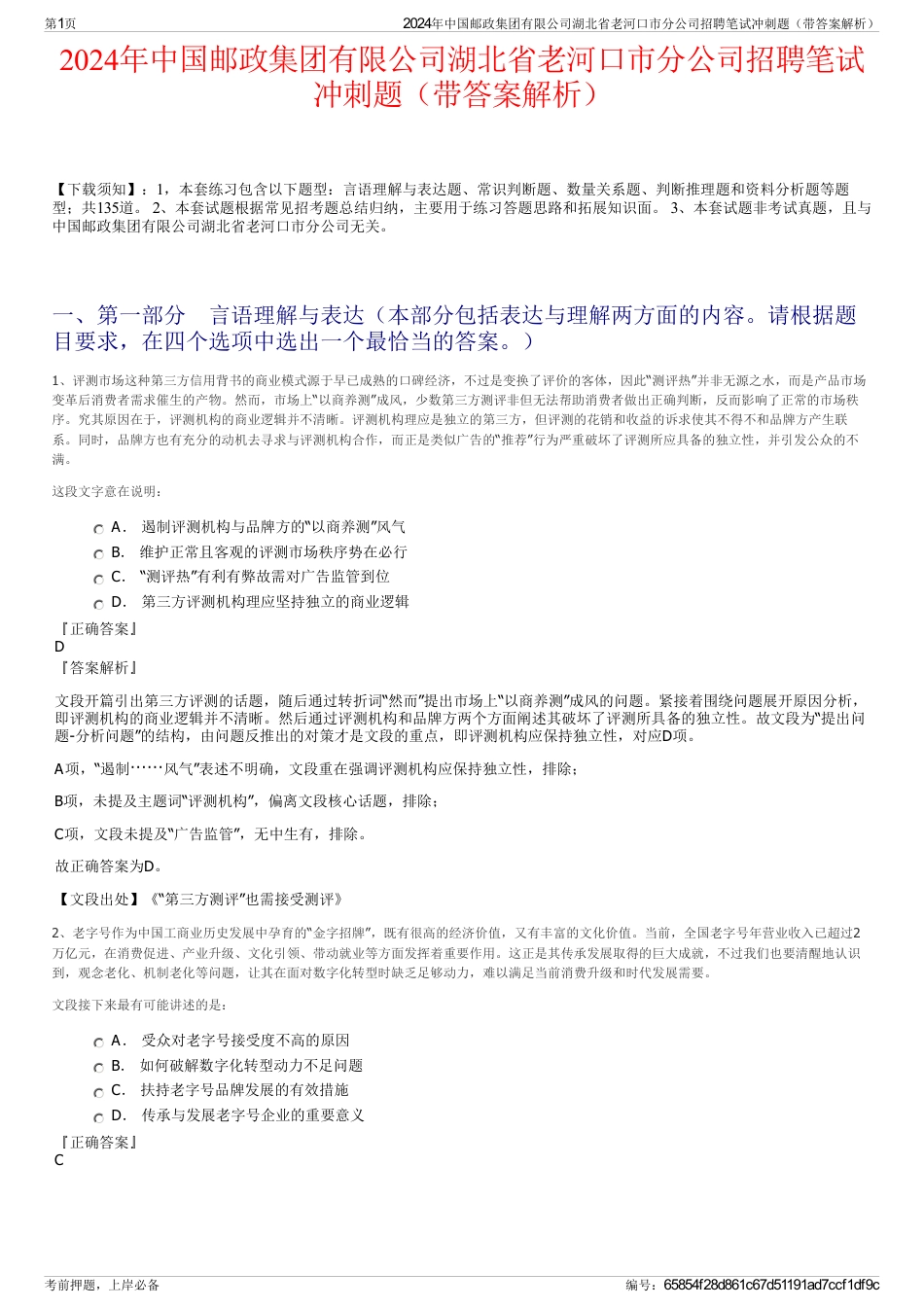 2024年中国邮政集团有限公司湖北省老河口市分公司招聘笔试冲刺题（带答案解析）_第1页