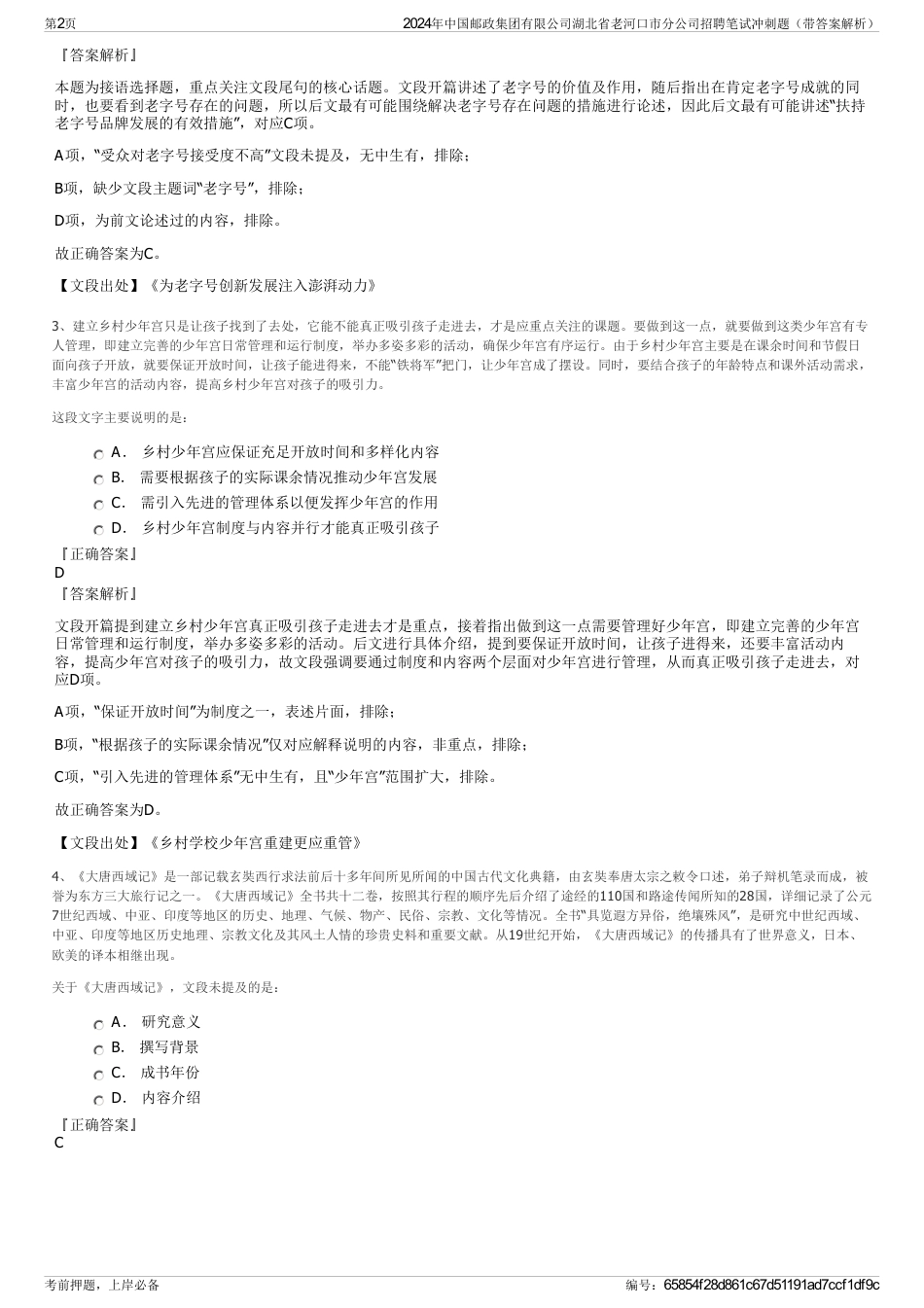 2024年中国邮政集团有限公司湖北省老河口市分公司招聘笔试冲刺题（带答案解析）_第2页
