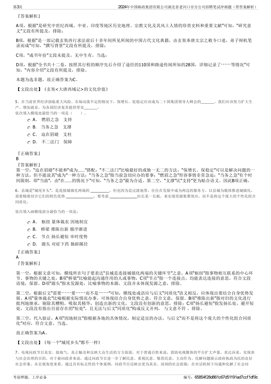 2024年中国邮政集团有限公司湖北省老河口市分公司招聘笔试冲刺题（带答案解析）_第3页