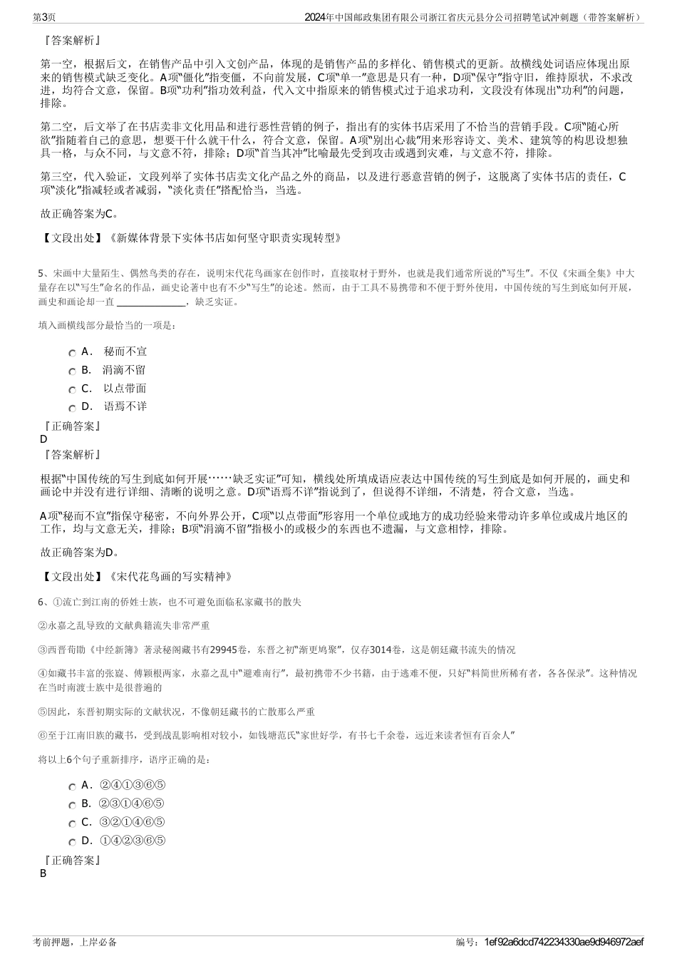 2024年中国邮政集团有限公司浙江省庆元县分公司招聘笔试冲刺题（带答案解析）_第3页