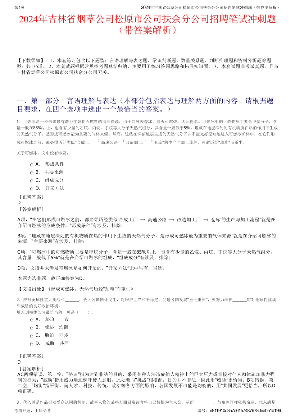 2024年吉林省烟草公司松原市公司扶余分公司招聘笔试冲刺题（带答案解析）_第1页