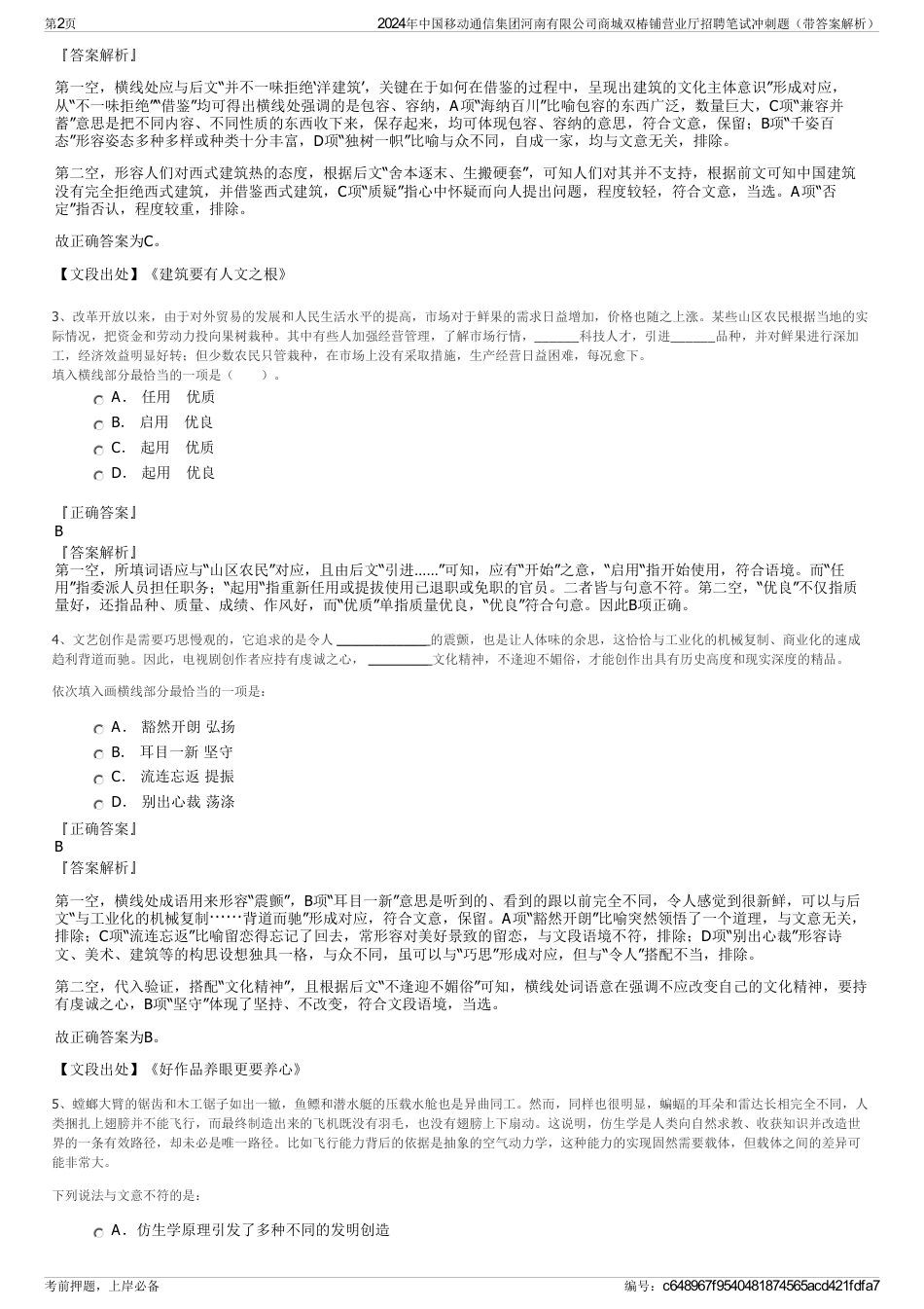 2024年中国移动通信集团河南有限公司商城双椿铺营业厅招聘笔试冲刺题（带答案解析）_第2页