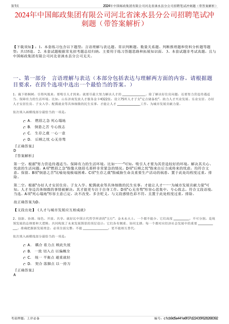 2024年中国邮政集团有限公司河北省涞水县分公司招聘笔试冲刺题（带答案解析）_第1页