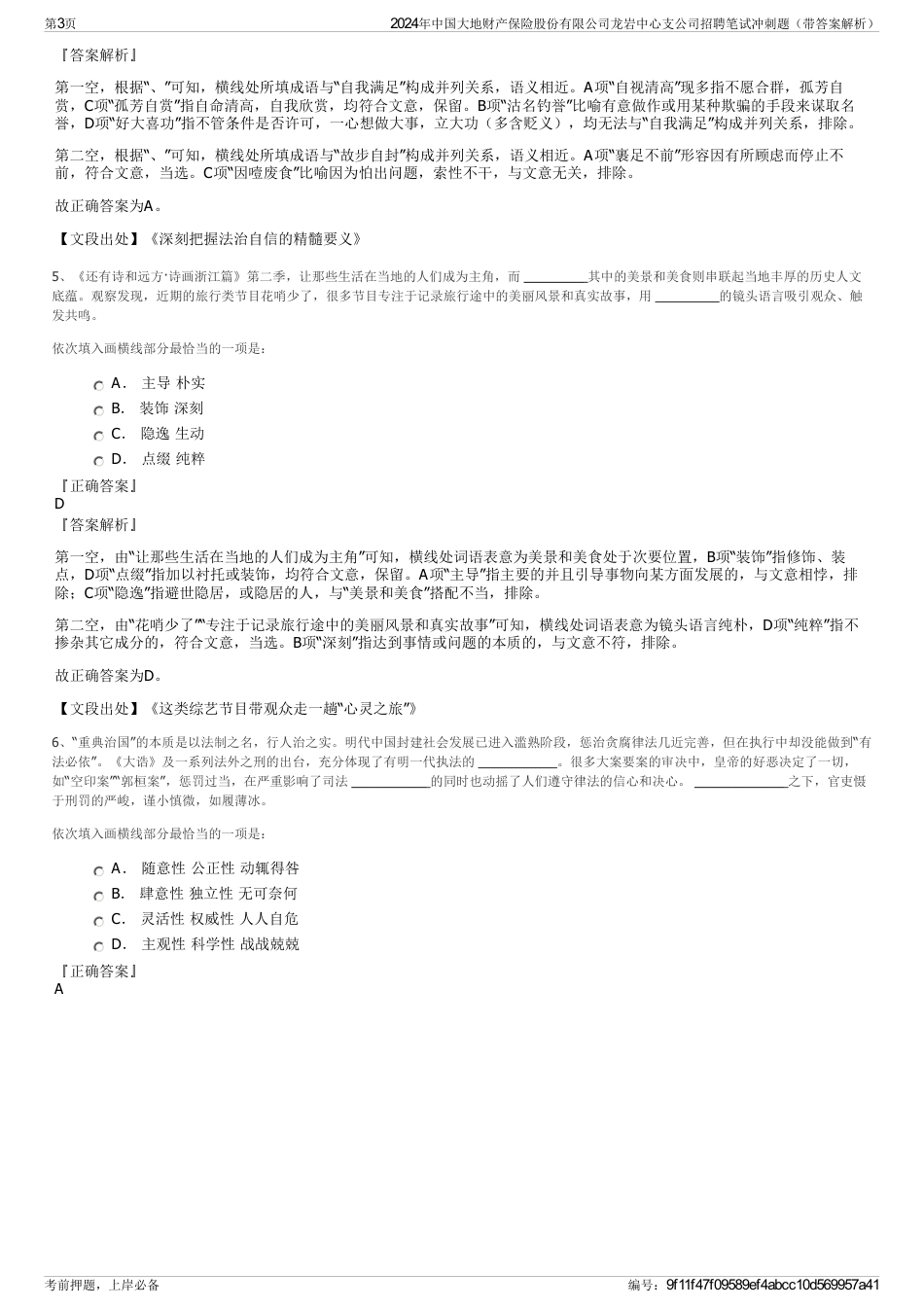 2024年中国大地财产保险股份有限公司龙岩中心支公司招聘笔试冲刺题（带答案解析）_第3页