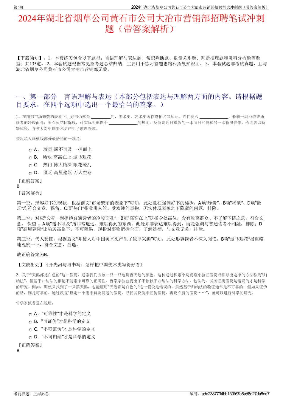 2024年湖北省烟草公司黄石市公司大冶市营销部招聘笔试冲刺题（带答案解析）_第1页