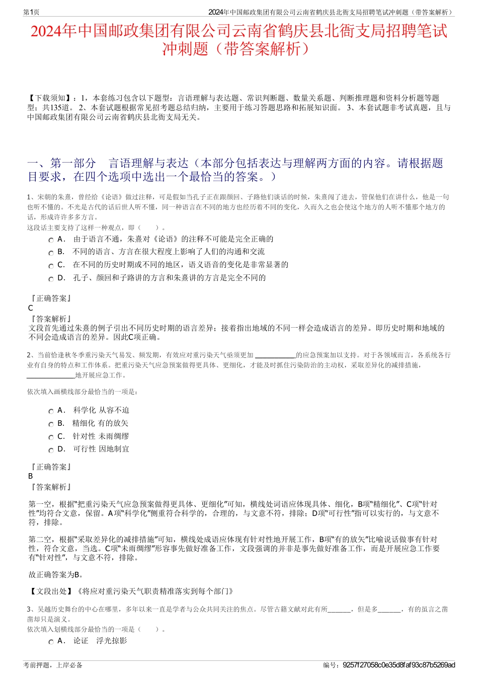 2024年中国邮政集团有限公司云南省鹤庆县北衙支局招聘笔试冲刺题（带答案解析）_第1页