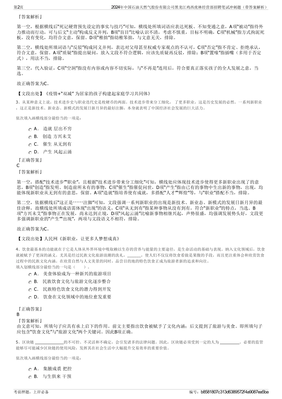 2024年中国石油天然气股份有限公司黑龙江鸡西虎林经营部招聘笔试冲刺题（带答案解析）_第2页