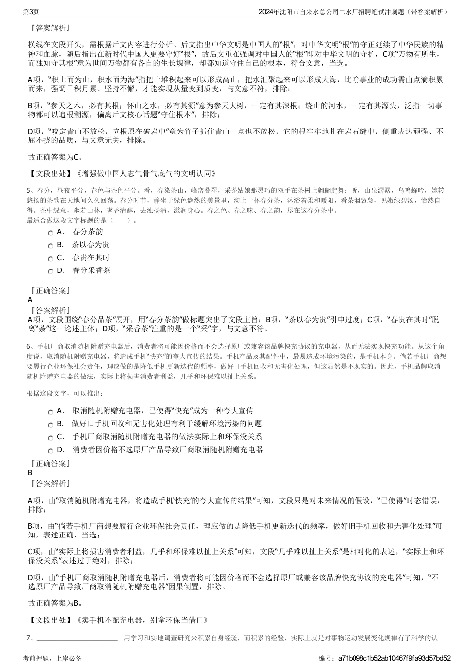 2024年沈阳市自来水总公司二水厂招聘笔试冲刺题（带答案解析）_第3页