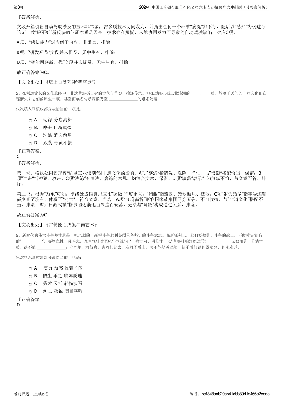 2024年中国工商银行股份有限公司龙南支行招聘笔试冲刺题（带答案解析）_第3页