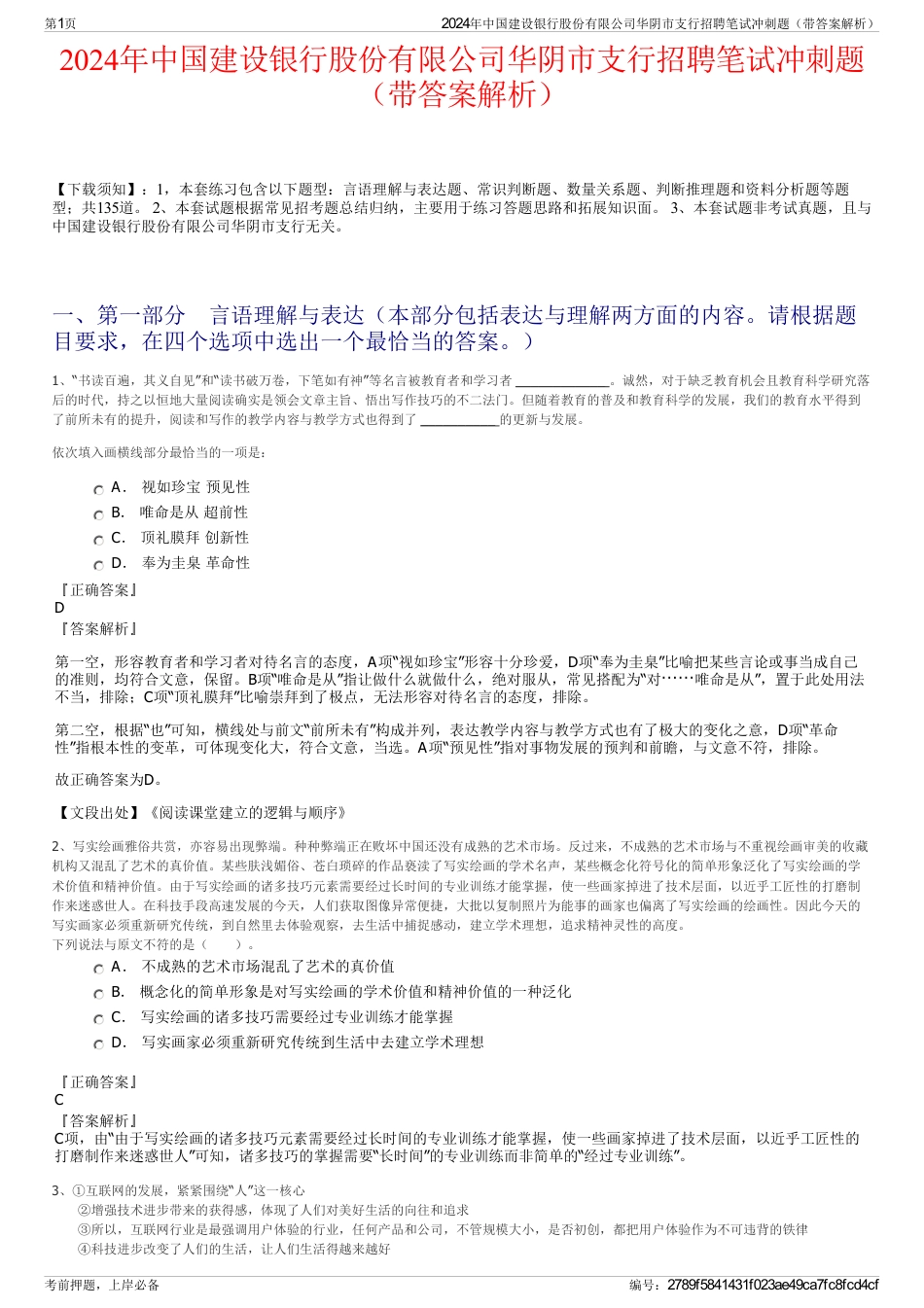 2024年中国建设银行股份有限公司华阴市支行招聘笔试冲刺题（带答案解析）_第1页