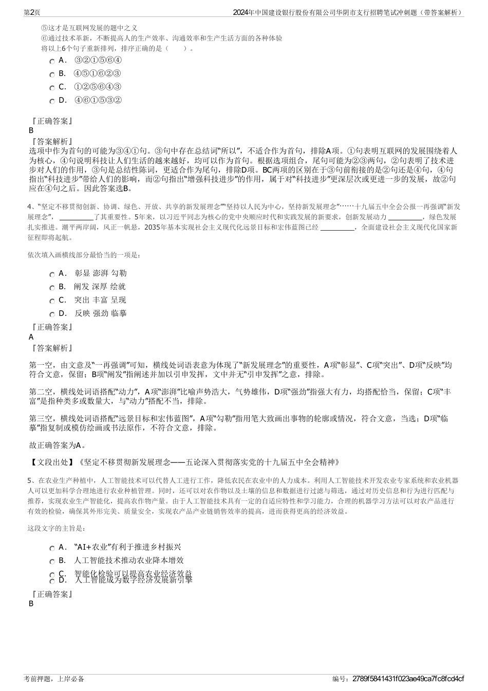 2024年中国建设银行股份有限公司华阴市支行招聘笔试冲刺题（带答案解析）_第2页