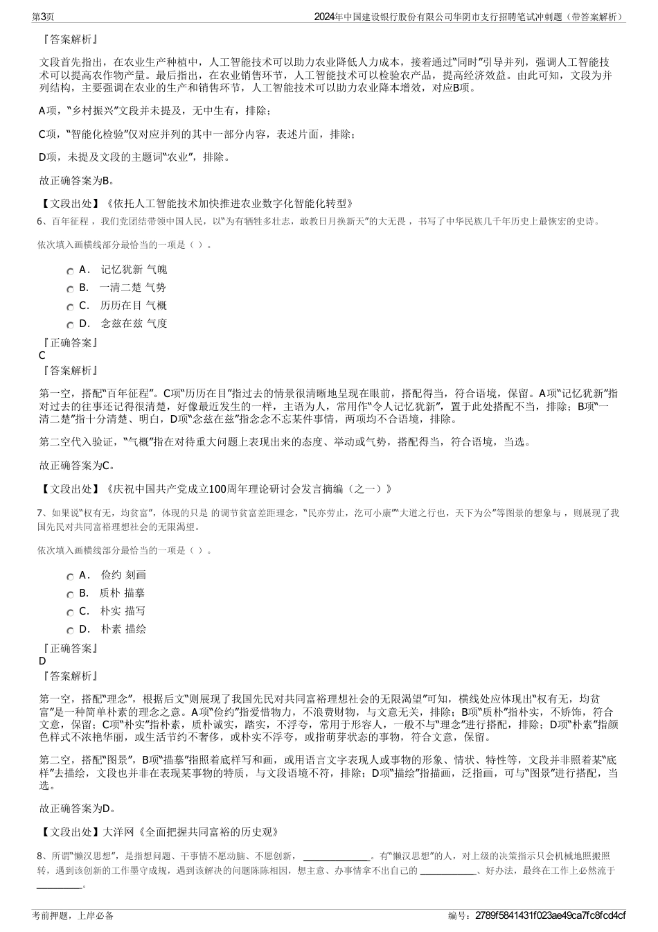 2024年中国建设银行股份有限公司华阴市支行招聘笔试冲刺题（带答案解析）_第3页