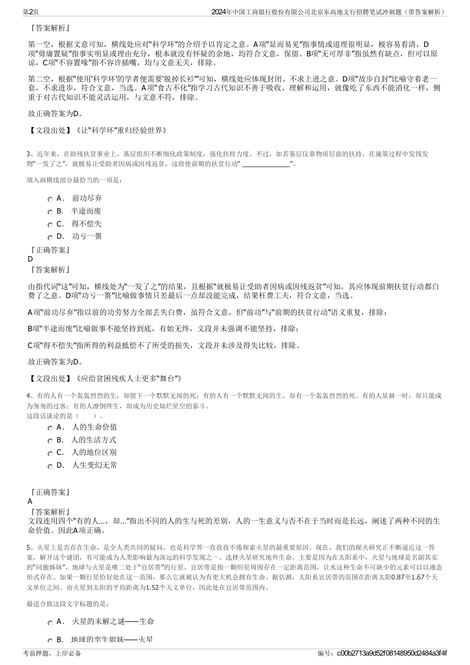 2024年中国工商银行股份有限公司北京东高地支行招聘笔试冲刺题（带答案解析）_第2页