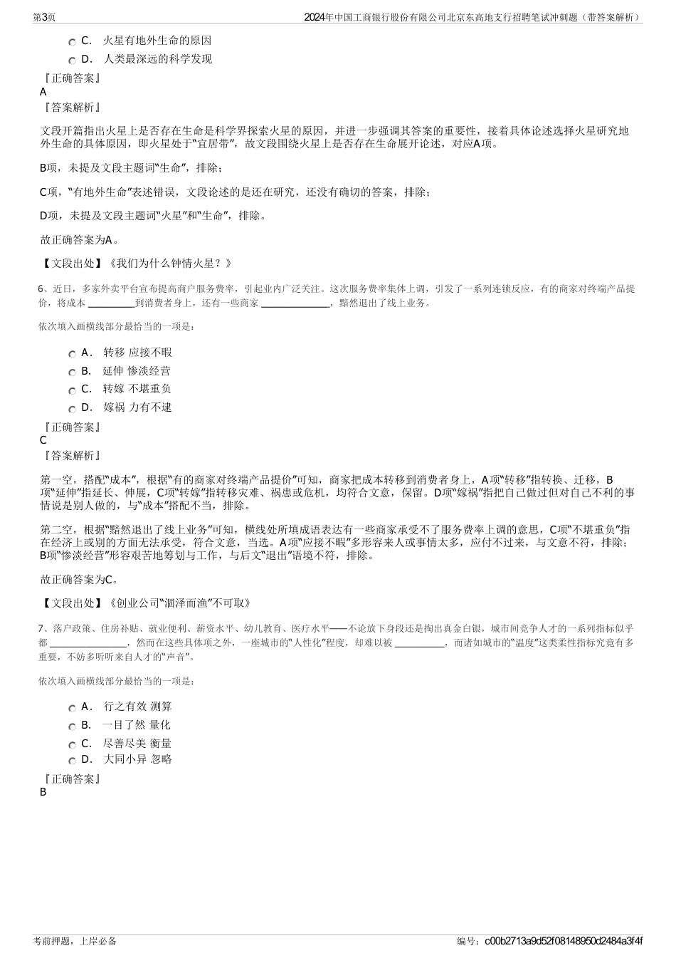 2024年中国工商银行股份有限公司北京东高地支行招聘笔试冲刺题（带答案解析）_第3页