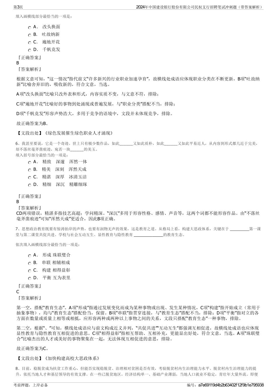 2024年中国建设银行股份有限公司民权支行招聘笔试冲刺题（带答案解析）_第3页