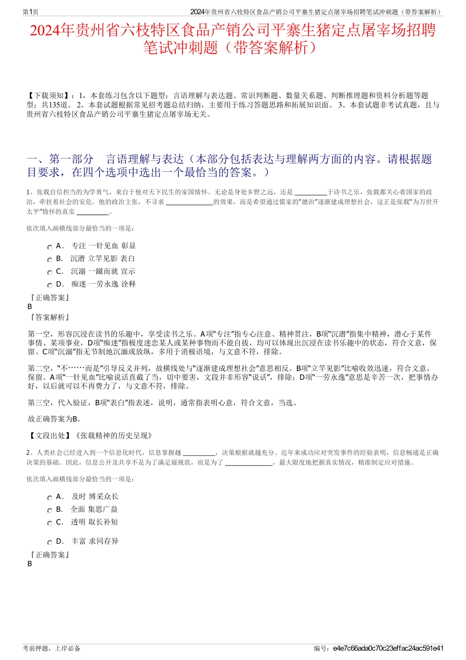 2024年贵州省六枝特区食品产销公司平寨生猪定点屠宰场招聘笔试冲刺题（带答案解析）_第1页