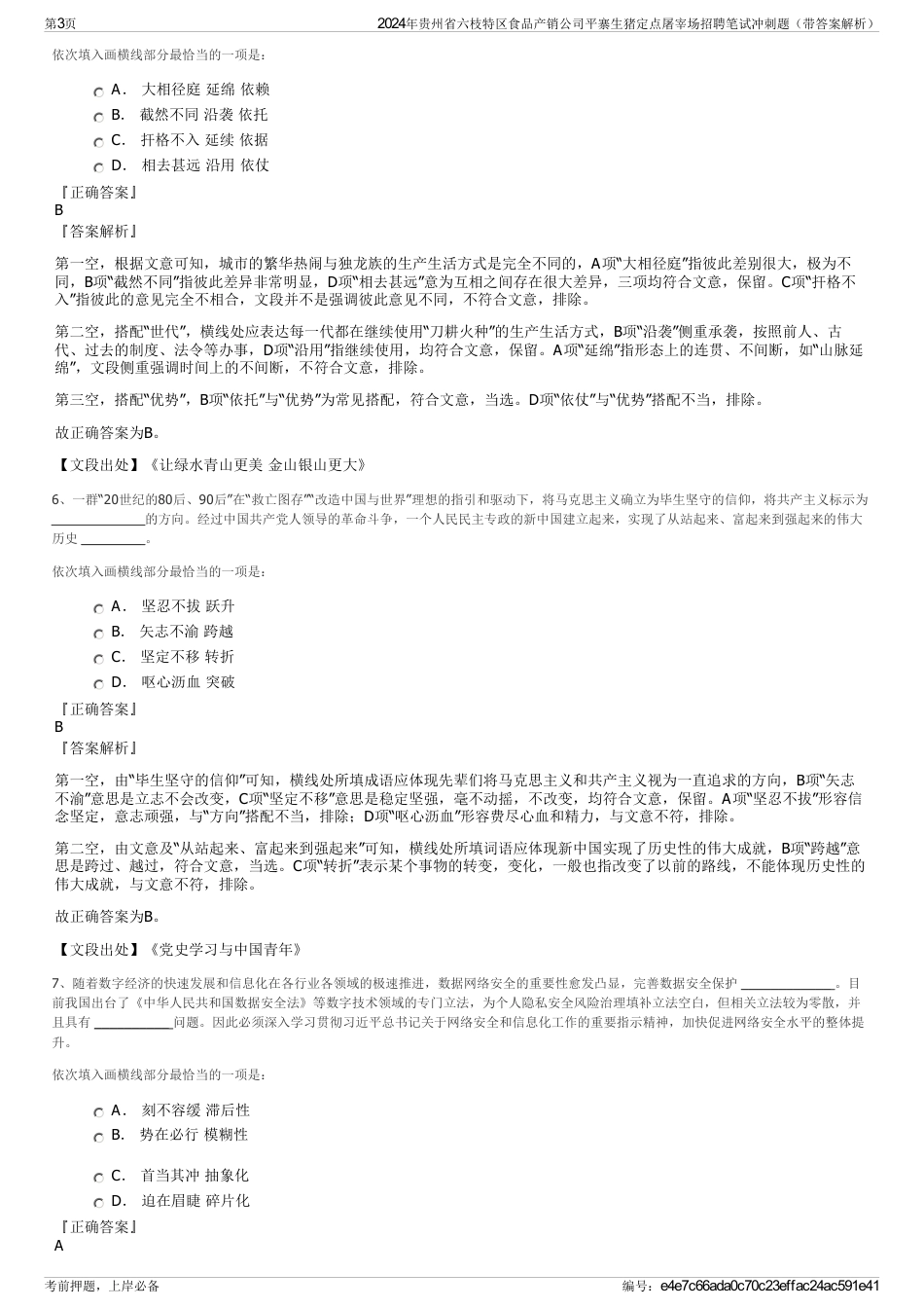 2024年贵州省六枝特区食品产销公司平寨生猪定点屠宰场招聘笔试冲刺题（带答案解析）_第3页