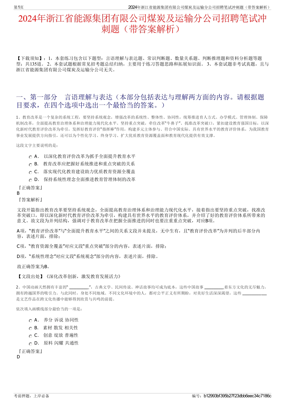 2024年浙江省能源集团有限公司煤炭及运输分公司招聘笔试冲刺题（带答案解析）_第1页