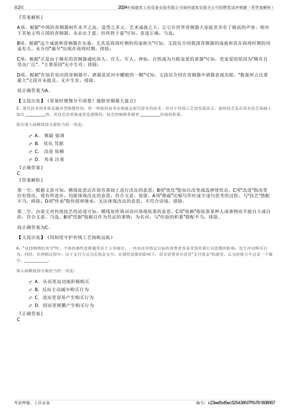 2024年福建省工业设备安装有限公司福州建筑安装分公司招聘笔试冲刺题（带答案解析）_第2页