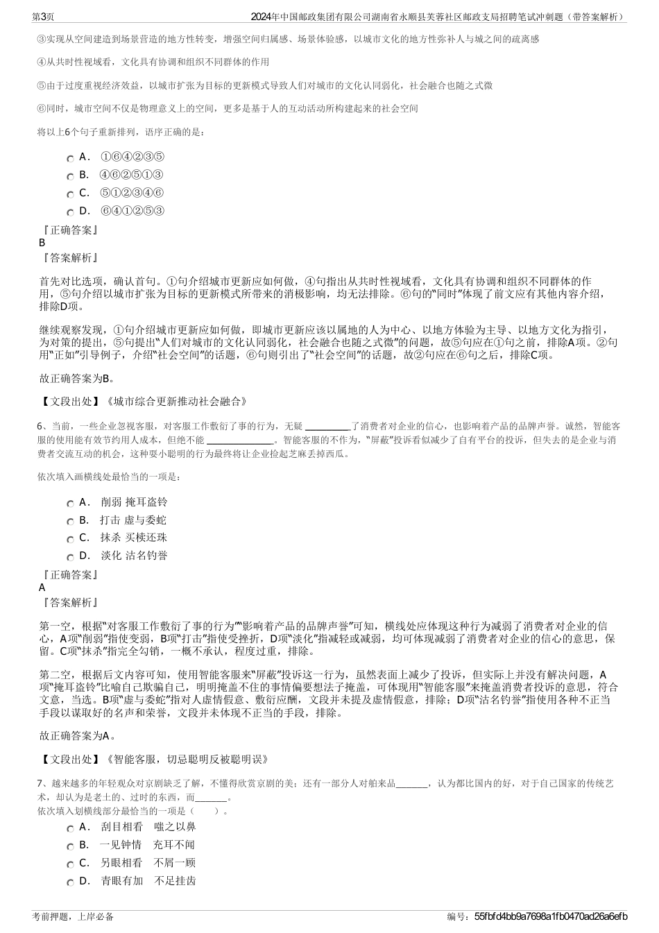 2024年中国邮政集团有限公司湖南省永顺县芙蓉社区邮政支局招聘笔试冲刺题（带答案解析）_第3页