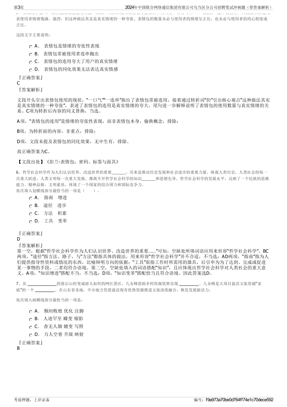 2024年中国联合网络通信集团有限公司乌当区分公司招聘笔试冲刺题（带答案解析）_第3页