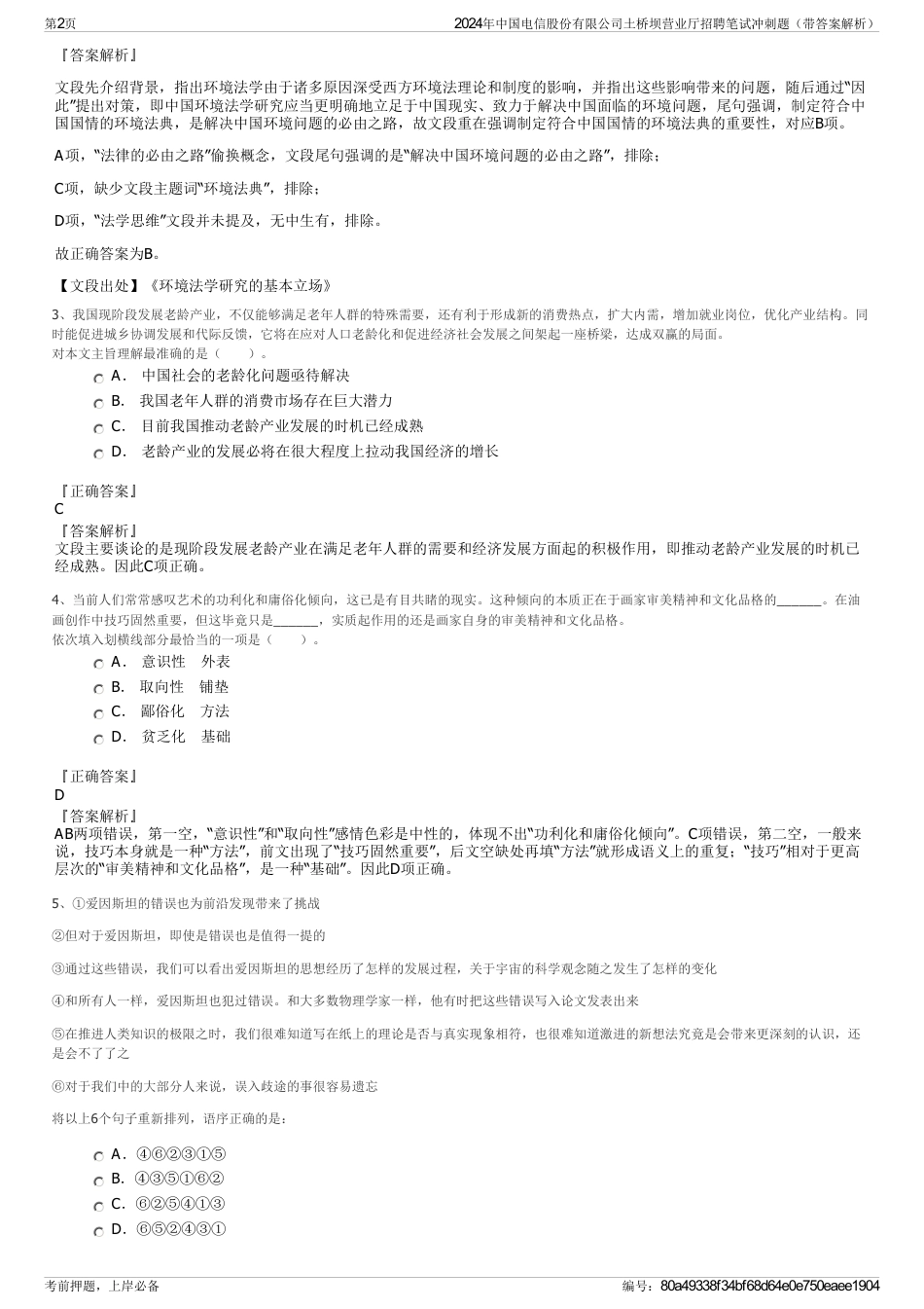 2024年中国电信股份有限公司土桥坝营业厅招聘笔试冲刺题（带答案解析）_第2页