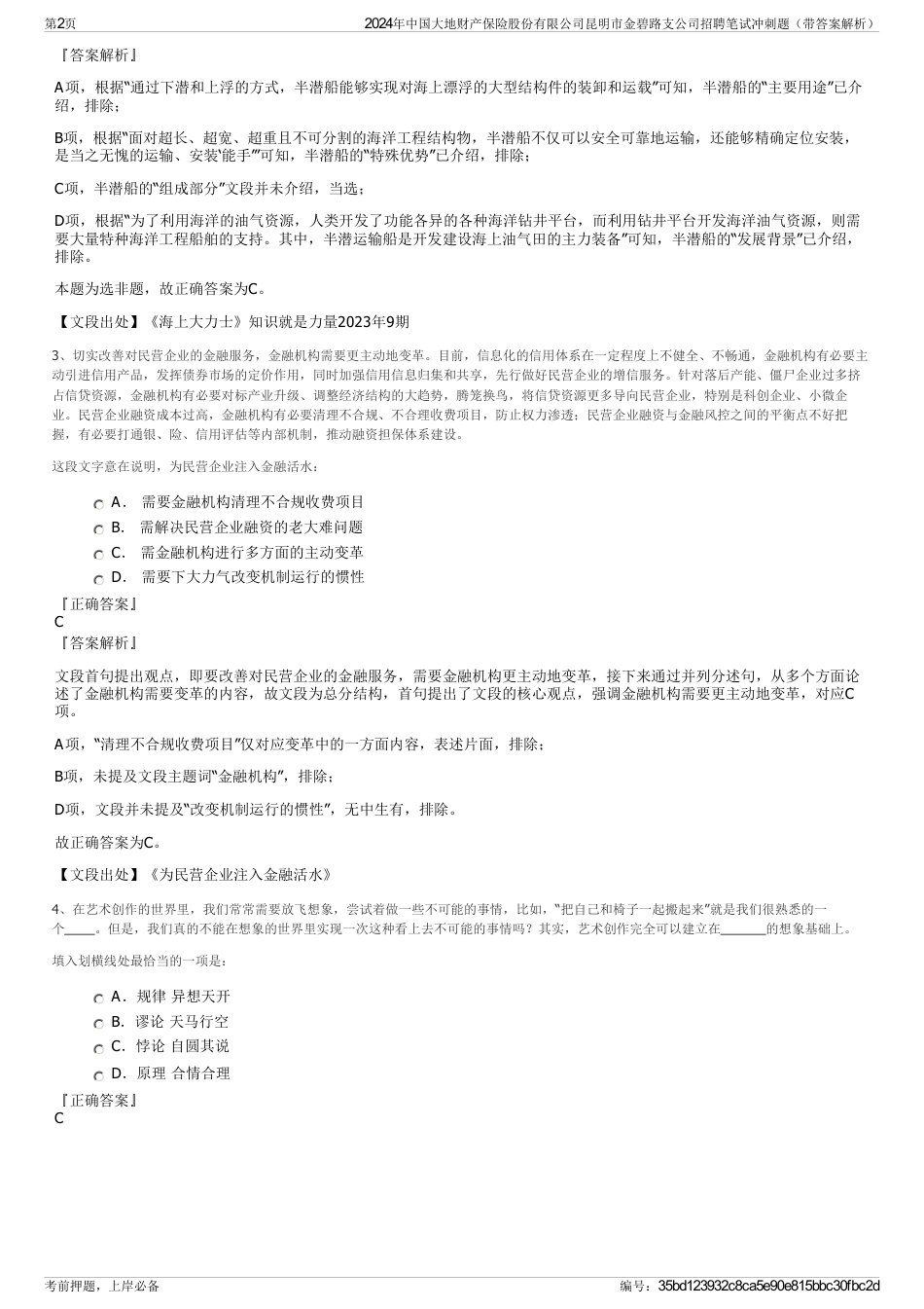 2024年中国大地财产保险股份有限公司昆明市金碧路支公司招聘笔试冲刺题（带答案解析）_第2页