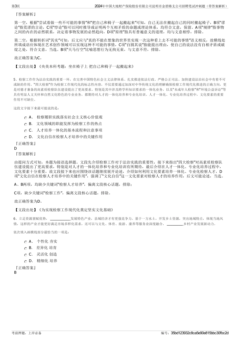 2024年中国大地财产保险股份有限公司昆明市金碧路支公司招聘笔试冲刺题（带答案解析）_第3页