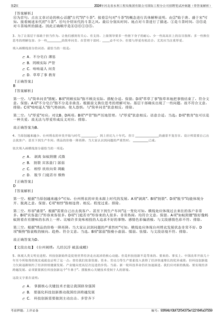 2024年河北省水利工程局集团有限公司国际工程分公司招聘笔试冲刺题（带答案解析）_第2页