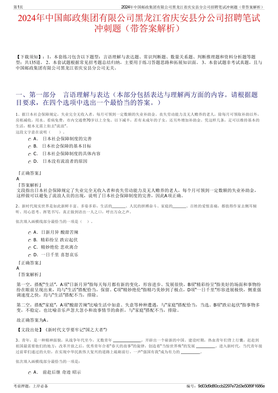 2024年中国邮政集团有限公司黑龙江省庆安县分公司招聘笔试冲刺题（带答案解析）_第1页